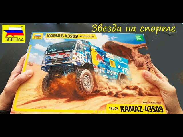 Звезда на спорте. Обзор грузовика КАМАЗ- Дакар фирмы Звезда в 35 масштабе.