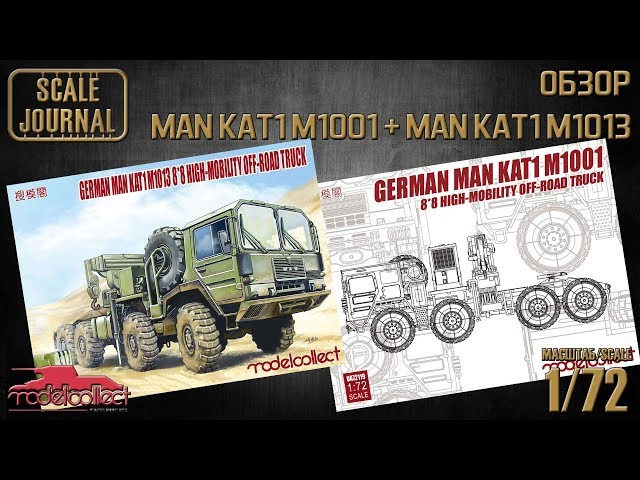 Обзор: MAN KAT1 M1001 +  M1013 8*8 HIGH-Mobility off-road truck (ModelCollect UA72119 + UA72121)