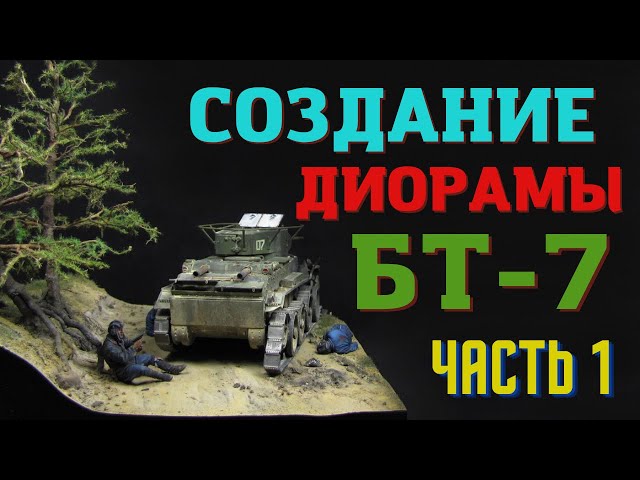 ДИОРАМА С ТАНКОМ БТ-7. ИЗГОТОВЛЕНИЕ ЛАНДШАФТА,ДЕРЕВЬЕВ И РАСТИТЕЛЬНОСТИ СВОИМИ РУКАМИ.