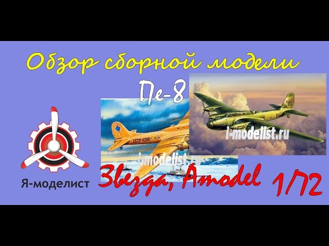 Обзор моделей самолета Пе-8