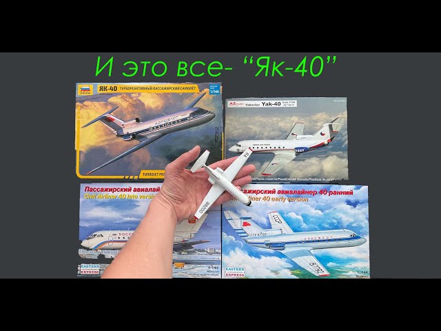 И это все- Як-40. Сравнительный обзор моделей трех производителей.