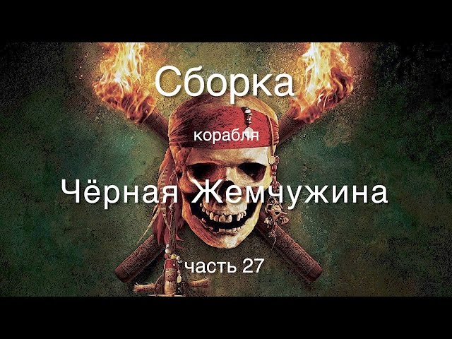 Корабль Черная жемчужина : Hachette-Amati : Сборка шаг за шагом : Часть 27
