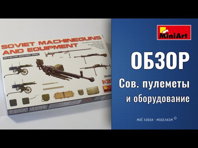 Обзор советские пулеметы от MiniArt, противотанковое ружье, боеприпасы и оборудование