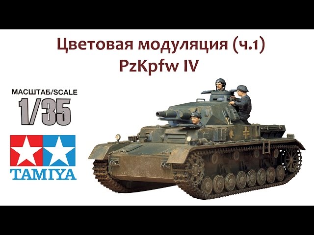 СБОРНЫЕ МОДЕЛИ: Немецкий танк PzKpfw IV. Цветовая модуляция (ч.1)