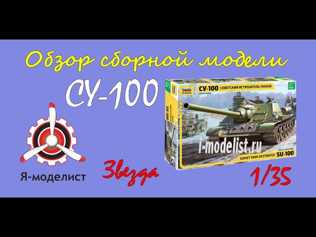 Обзор модели САУ "Су-100" фирмы Звезда в масштабе 1/35.