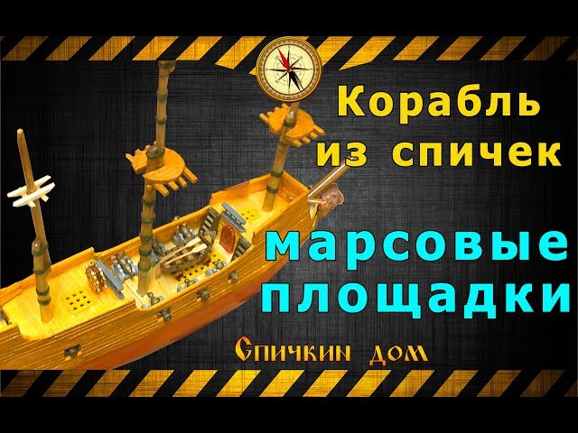 Корабль из спичек часть седьмая, марсовые площадки