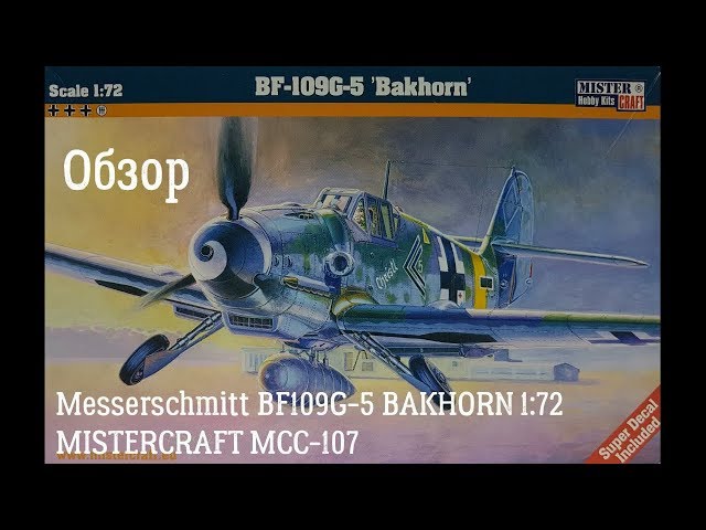 Обзор Messerschmitt BF109G-5 1:72 MISTERCRAFT MCC-107