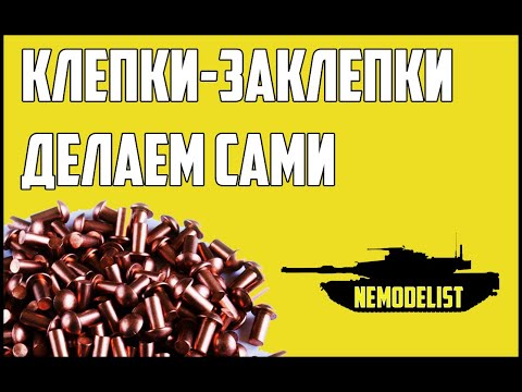 Клепки-Заклепки.Делаем сами.
