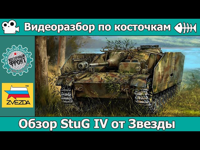 ОБЗОР StuG IV от Звезды (арт. 3661)