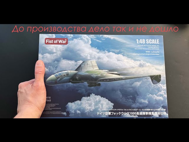 До производства дело так и не дошло. Обзор модели Fw-1000 в 48 масштабе от Modelcollect.
