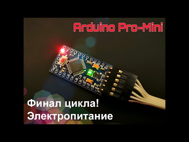 Arduino (выпуск 19): финальная отладка подсистемы электропитания и завершение этапа макетирования