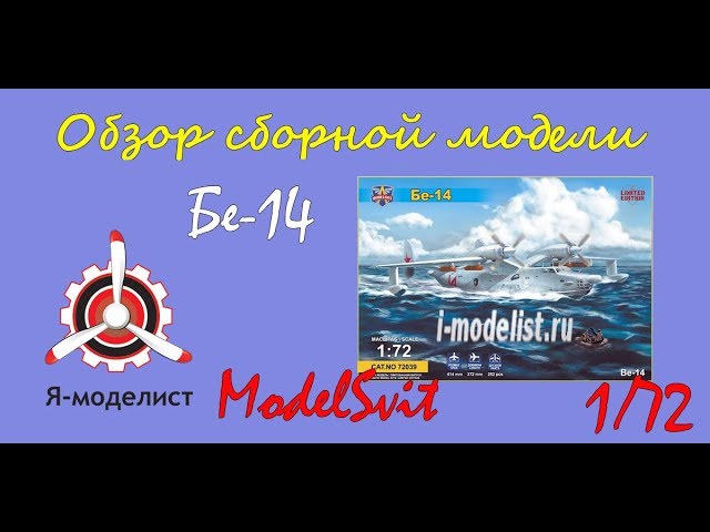 Обзор модели "Бе-14"