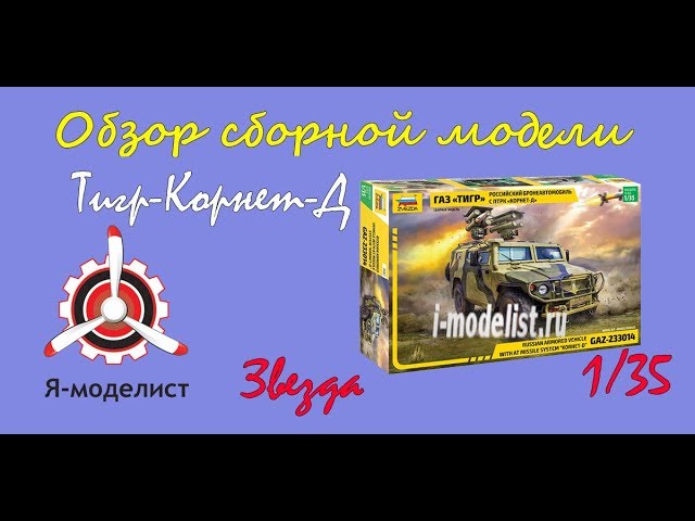 Обзор модели "Тигр-Корнет-Д"
