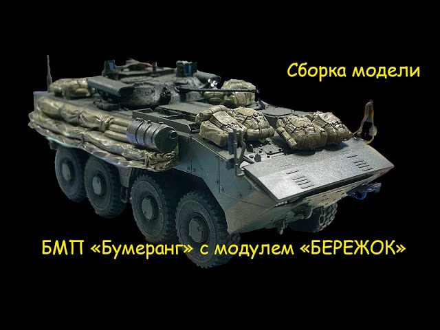 БМП "Бумеранг" с боевым модулем "Бережок" в 1/72 масштабе. Сборка модели.