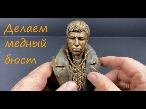 Делаем из пластика медный бюст. Технология покраски.