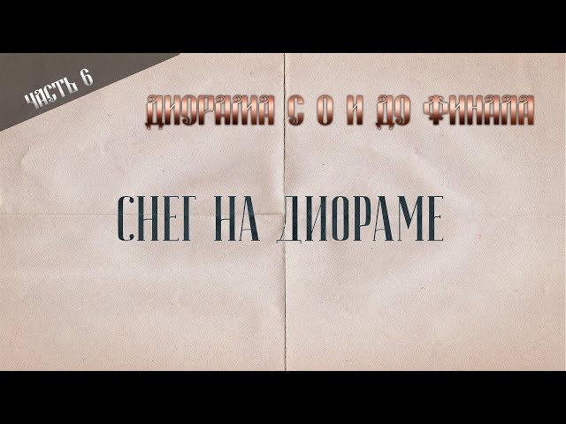 Диорама с 0. Часть 6. Как сделать снег на диораме