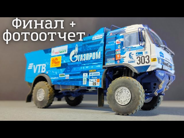 Сборка моделей ZVEZDA Автомобиль KAMAZ-43509 «KAMAZ-мастер» Финал сборки + фотоотчет