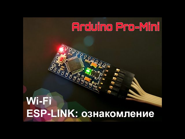 Arduino (выпуск 13): беспроводная связь (Wi-Fi) - ознакомление с ПО ESP-LINK для модуля ESP-12E