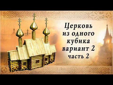 Церковь из одного кубика вариант 2 часть 2