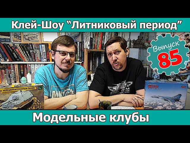 Модельные клубы | Клей-шоу "Литниковый Период (Выпуск #85)