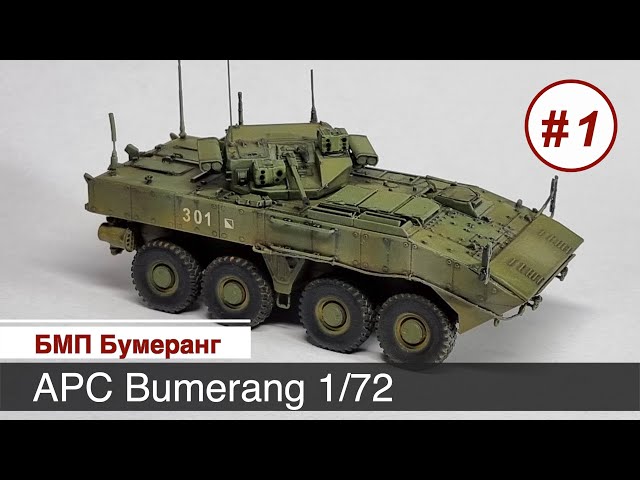 БМП "Бумеранг", масштаб 1/72,  "Звезда" / Сборка модели, часть 1