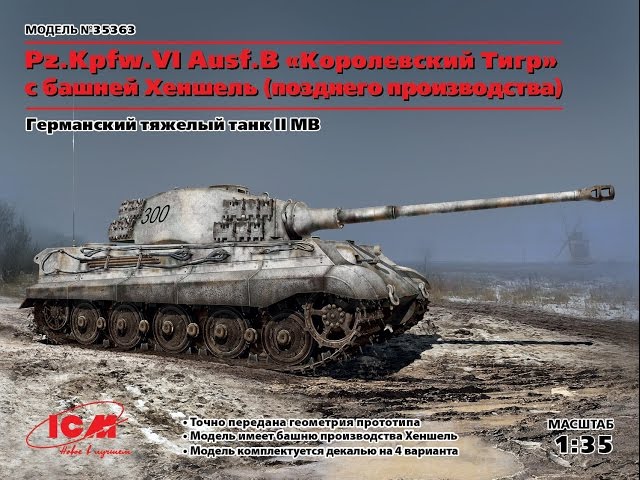 Королевский тигр ICM 1:35 Сборка. часть №4.