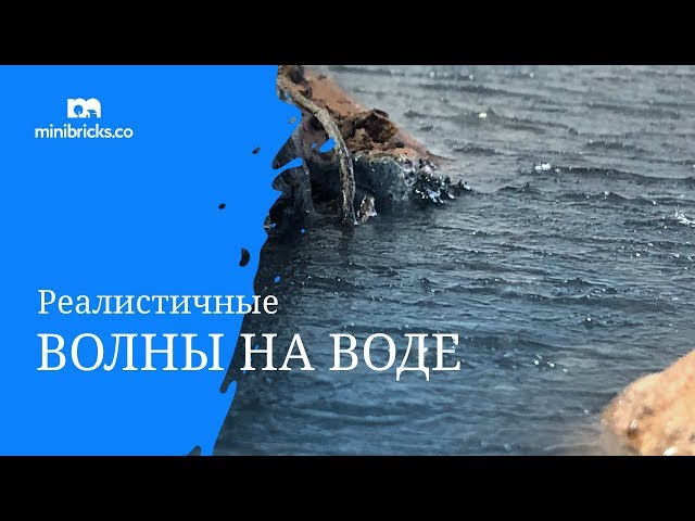 Создание воды на макете