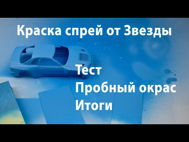 Обзор и тест Нитро-акриловой краски Звезда.