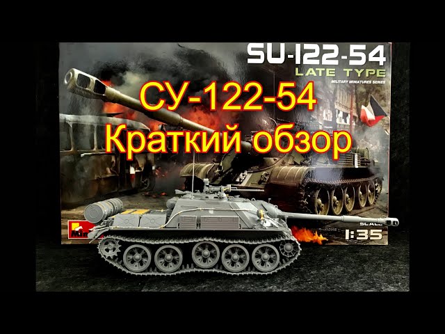 Как я собирал СУ-122-54 от Miniart. Краткий обзор