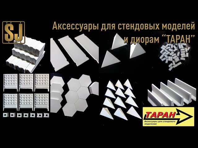 Аксессуары для стендовых моделей и диорам “ТАРАН” (Спб)