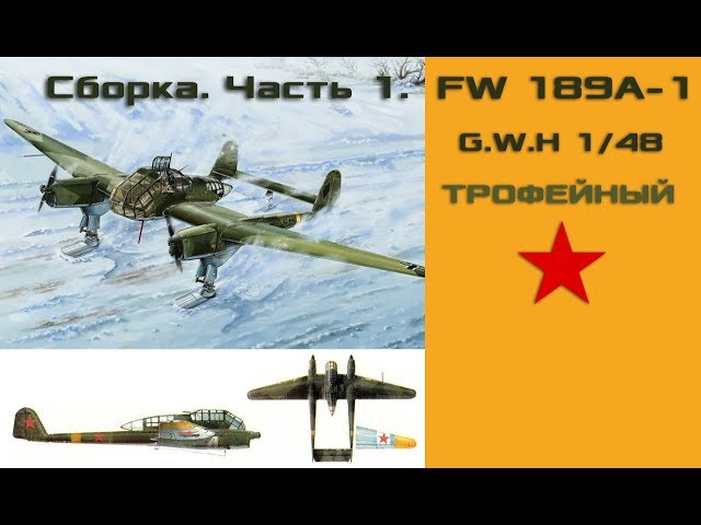 Сборка FW 189A-1 1/48. Часть 1.