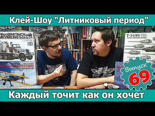 Клей-шоу "Литниковый Период". Каждый точит как он хочет (Выпуск #69)