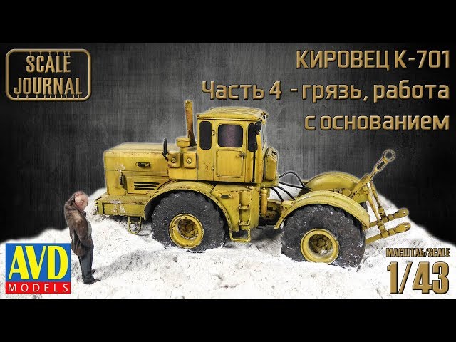 K-701 Кировец:  грязь, работа с основанием (6001KIT AVD Models 1/43)