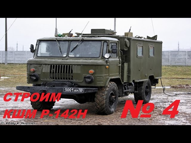 4 серия КШМ Р-142-Н на базе ГАЗ 66 Восточный Экспресс