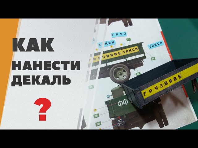 Как нанести декали на модель? Полуторка ГАЗ-АА от Miniart