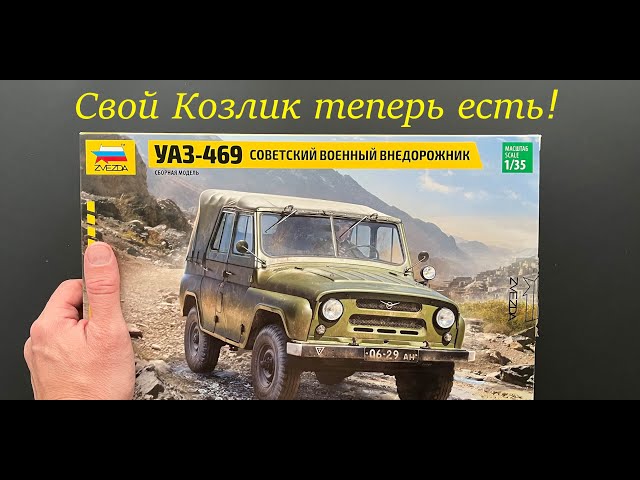 Свой Козлик теперь есть! Обзор модели автомобиля УАЗ-469 в 35 масштабе фирмы Звезда. Подарки!!!