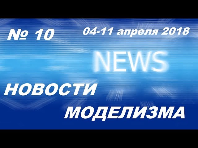 Новости моделизма (04-10 апреля 2018) Model News № 10