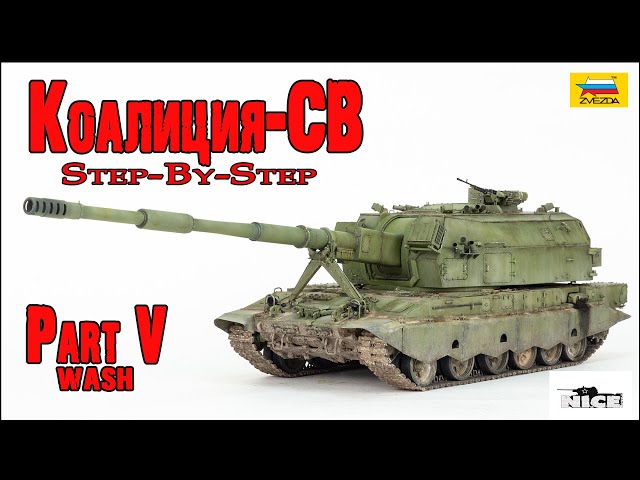 Коалиция-СВ (Звезда 1/35). Часть5. Koalitsiya-SV (Zvezda 1/35). Part5