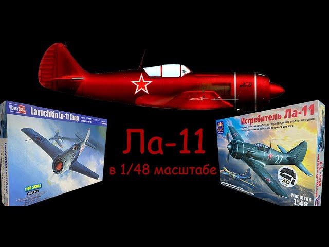 Ла-11- советский поршневой истребитель. Обзор новинки фирмы "Hobby Boss". Сравнение с "ARK models".