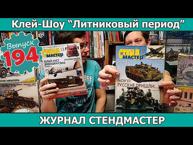 Журнал Стендмастер | Клей-шоу "Литниковый Период (Выпуск #194)
