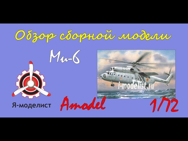 Обзор модели "Ми-6"
