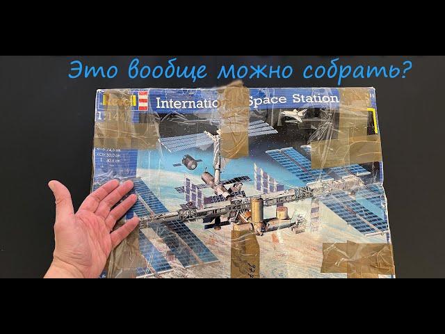Это вообще можно собрать? Раритет от Revell, обзор модели Международной Космической Станции "МКС".
