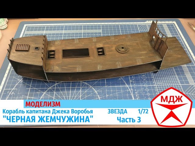 СБОРКА КОРАБЛЯ КАПИТАНА ДЖЕКА ВОРОБЬЯ "ЧЕРНАЯ ЖЕМЧУЖИНА" часть 3 / МЕЛОЧИ ДЛЯ ЖИЗНИ