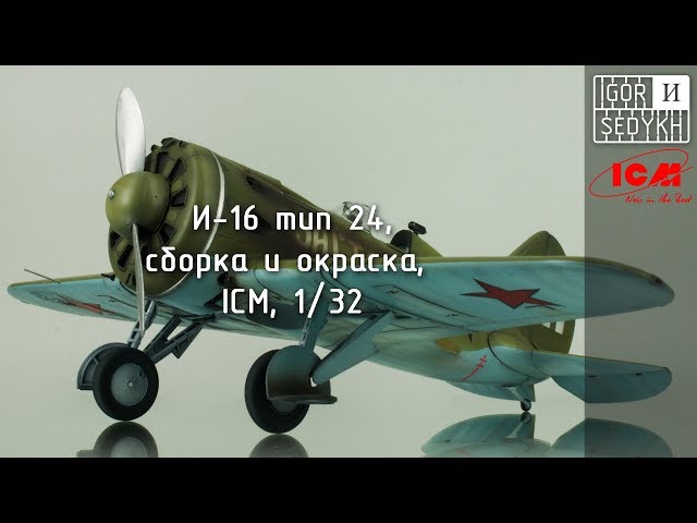 Сборка и окраска И-16, "ICM", 1/32. Building and painting of I-16 by ICM