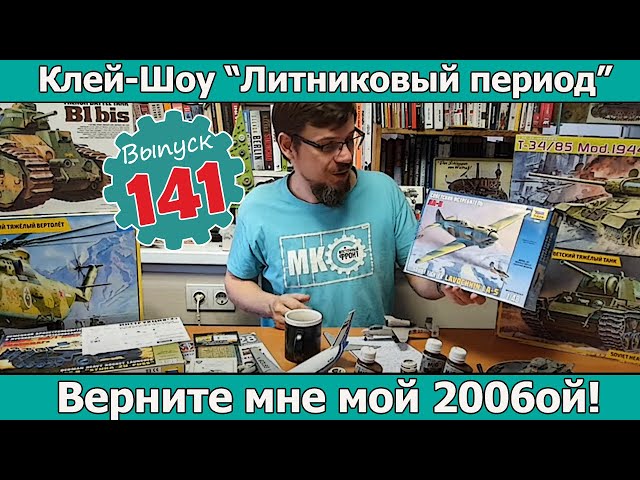 Верните мне мой 2006-ой!  | Клей-шоу "Литниковый Период". (Выпуск #141)