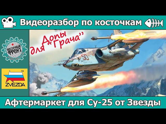 ОБЗОР Афтермаркета для Су-25 от Звезды (арт. 4807)