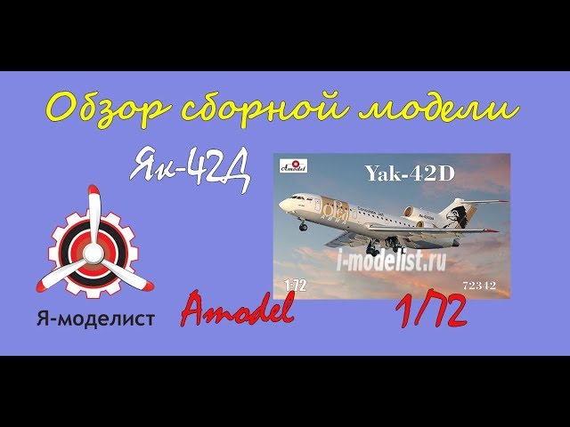 Обзор модели "Як-42Д"