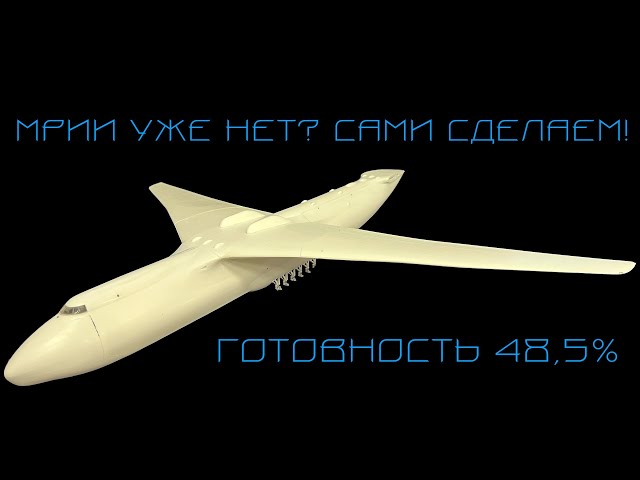 Мрии уже нет? Сами сделаем. Сборка модели Мрия длиной 60 см. Готовность 48,5 процентов