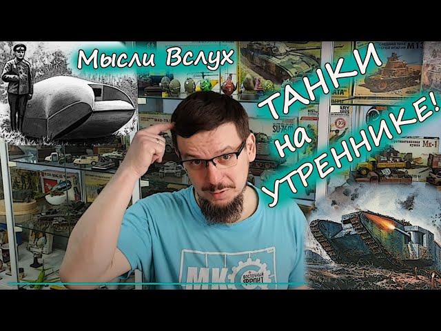 Танки на Утреннике! | Около Моделизма. Мысли Вслух...