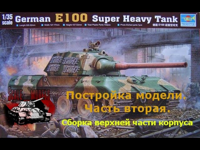 2 серия (Верх корпуса).Сборка #E100 от #Trumpeter 1:35 #00384